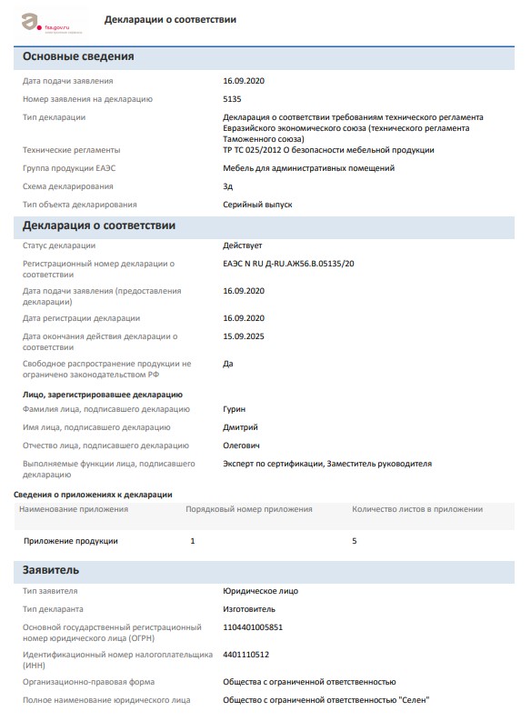 Декларация о соответствии требованиям технического регламента Евразийского экономического союза (технического регламента Таможенного союза)