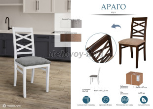 Стул Араго рис2