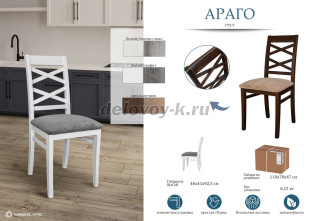 Стул Араго рис5